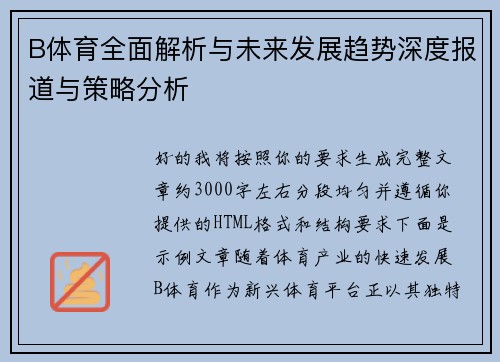 B体育全面解析与未来发展趋势深度报道与策略分析