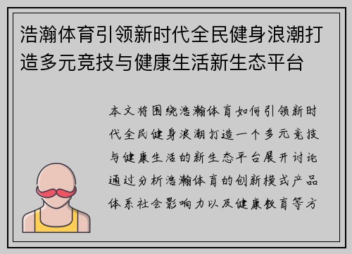 浩瀚体育引领新时代全民健身浪潮打造多元竞技与健康生活新生态平台