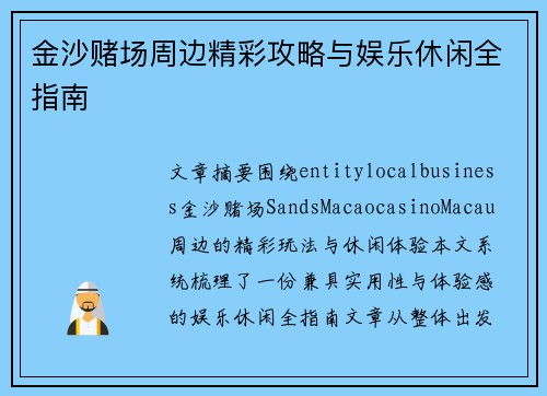 金沙赌场周边精彩攻略与娱乐休闲全指南