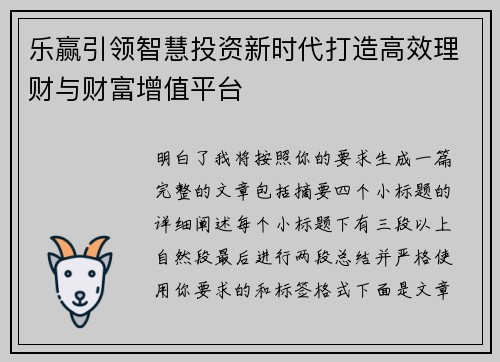 乐赢引领智慧投资新时代打造高效理财与财富增值平台