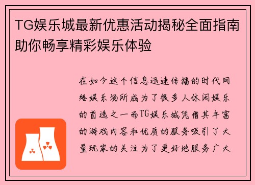 TG娱乐城最新优惠活动揭秘全面指南助你畅享精彩娱乐体验
