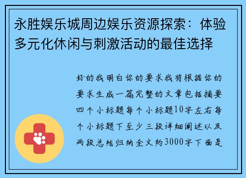 永胜娱乐城周边娱乐资源探索：体验多元化休闲与刺激活动的最佳选择