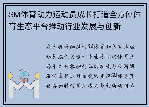 SM体育助力运动员成长打造全方位体育生态平台推动行业发展与创新