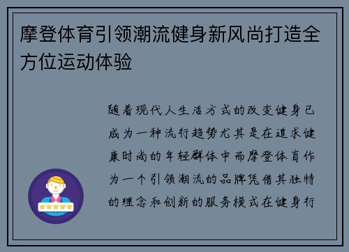 摩登体育引领潮流健身新风尚打造全方位运动体验