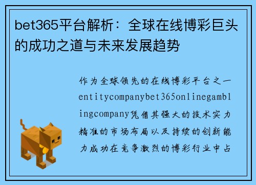 bet365平台解析：全球在线博彩巨头的成功之道与未来发展趋势