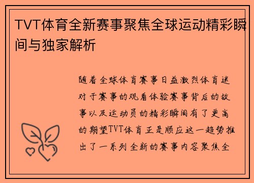 TVT体育全新赛事聚焦全球运动精彩瞬间与独家解析