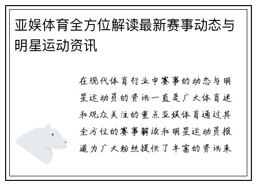 亚娱体育全方位解读最新赛事动态与明星运动资讯