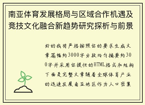 南亚体育发展格局与区域合作机遇及竞技文化融合新趋势研究探析与前景