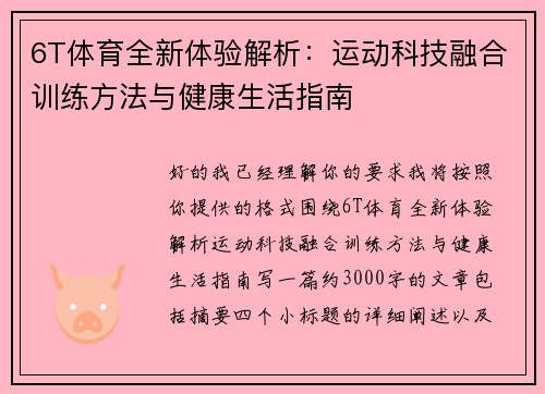 6T体育全新体验解析：运动科技融合训练方法与健康生活指南