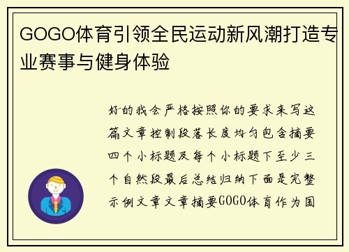 GOGO体育引领全民运动新风潮打造专业赛事与健身体验