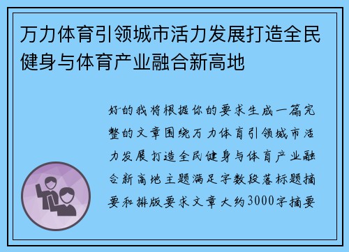 万力体育引领城市活力发展打造全民健身与体育产业融合新高地