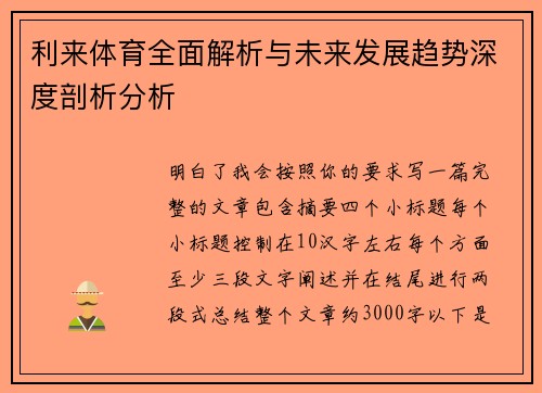 利来体育全面解析与未来发展趋势深度剖析分析 利来体育全面解析与未来发展趋势深度剖析分析
