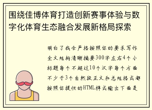 围绕佳博体育打造创新赛事体验与数字化体育生态融合发展新格局探索