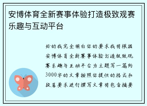安博体育全新赛事体验打造极致观赛乐趣与互动平台 安博体育全新赛事体验打造极致观赛乐趣与互动平台