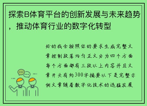探索B体育平台的创新发展与未来趋势，推动体育行业的数字化转型