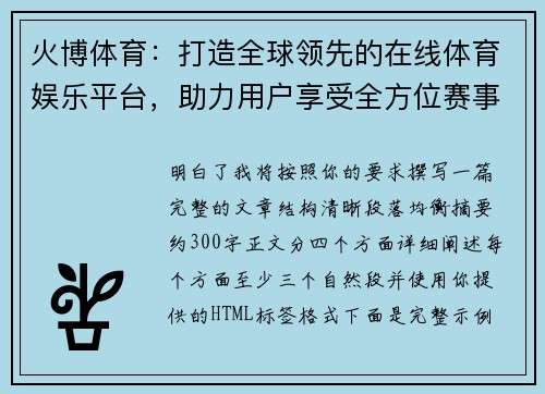 火博体育：打造全球领先的在线体育娱乐平台，助力用户享受全方位赛事体验