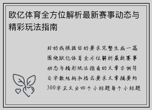 欧亿体育全方位解析最新赛事动态与精彩玩法指南