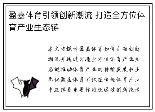 盈嘉体育引领创新潮流 打造全方位体育产业生态链