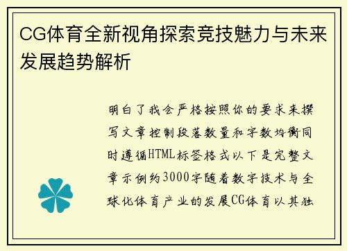 CG体育全新视角探索竞技魅力与未来发展趋势解析
