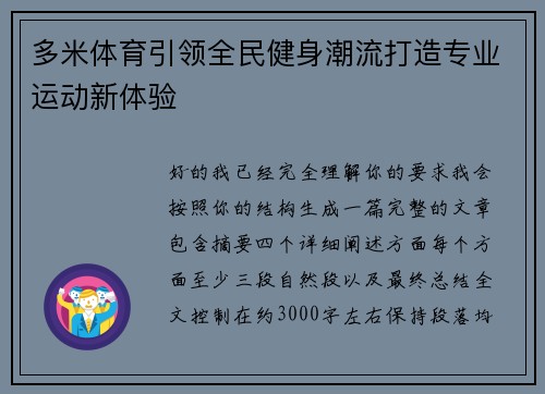 多米体育引领全民健身潮流打造专业运动新体验