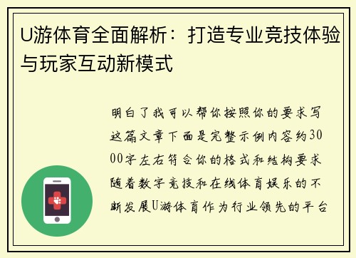 U游体育全面解析：打造专业竞技体验与玩家互动新模式