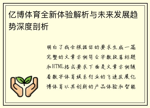 亿博体育全新体验解析与未来发展趋势深度剖析