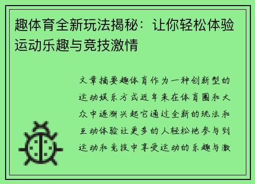 趣体育全新玩法揭秘：让你轻松体验运动乐趣与竞技激情