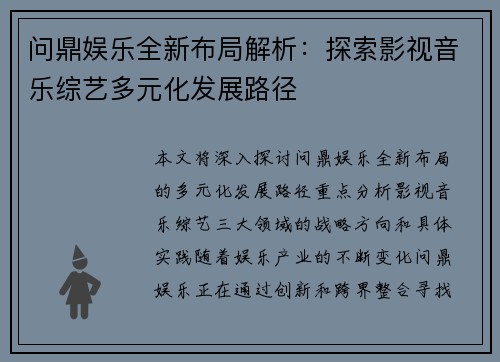 问鼎娱乐全新布局解析：探索影视音乐综艺多元化发展路径