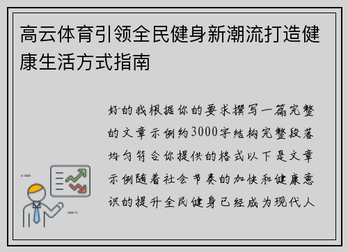 高云体育引领全民健身新潮流打造健康生活方式指南 高云体育引领全民健身新潮流打造健康生活方式指南