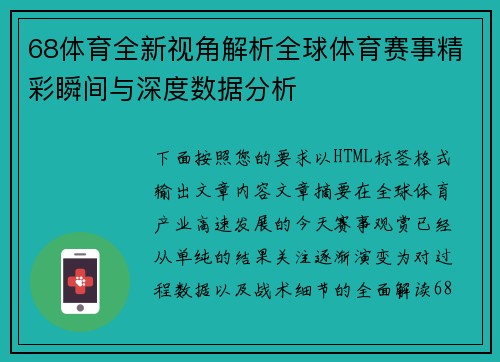68体育全新视角解析全球体育赛事精彩瞬间与深度数据分析 68体育全新视角解析全球体育赛事精彩瞬间与深度数据分析