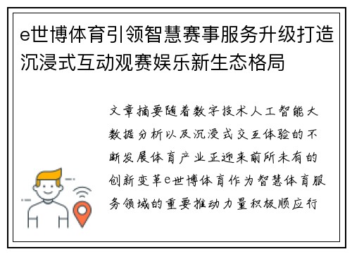 e世博体育引领智慧赛事服务升级打造沉浸式互动观赛娱乐新生态格局