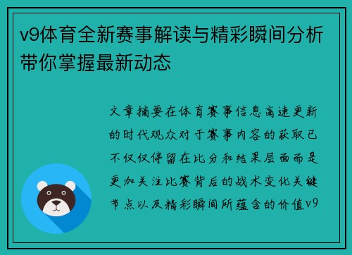 v9体育全新赛事解读与精彩瞬间分析带你掌握最新动态