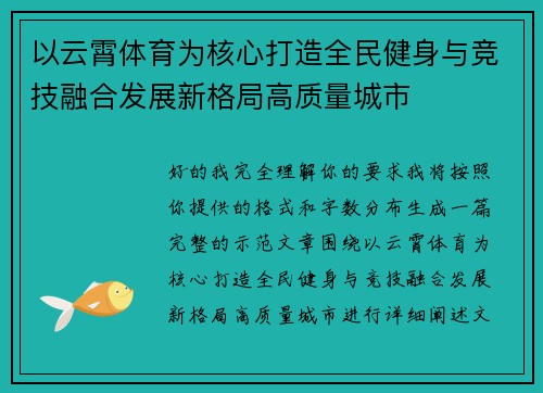 以云霄体育为核心打造全民健身与竞技融合发展新格局高质量城市