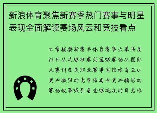 新浪体育聚焦新赛季热门赛事与明星表现全面解读赛场风云和竞技看点