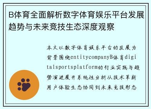 B体育全面解析数字体育娱乐平台发展趋势与未来竞技生态深度观察 B体育全面解析数字体育娱乐平台发展趋势与未来竞技生态深度观察