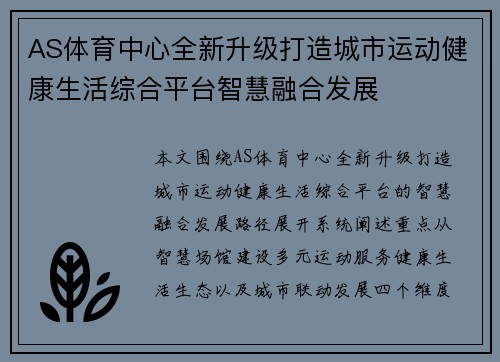 AS体育中心全新升级打造城市运动健康生活综合平台智慧融合发展 AS体育中心全新升级打造城市运动健康生活综合平台智慧融合发展