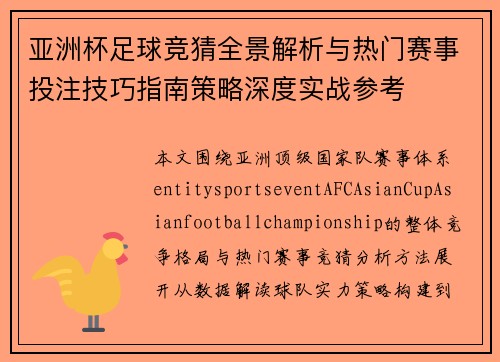 亚洲杯足球竞猜全景解析与热门赛事投注技巧指南策略深度实战参考