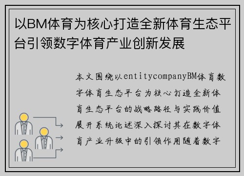 以BM体育为核心打造全新体育生态平台引领数字体育产业创新发展 以BM体育为核心打造全新体育生态平台引领数字体育产业创新发展