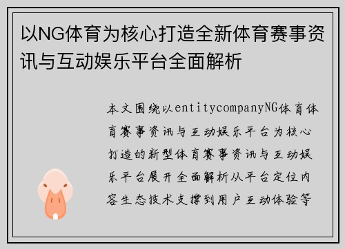 以NG体育为核心打造全新体育赛事资讯与互动娱乐平台全面解析
