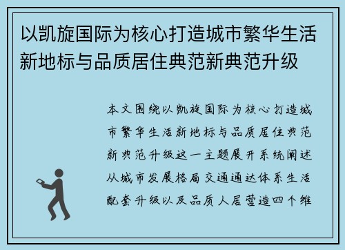 以凯旋国际为核心打造城市繁华生活新地标与品质居住典范新典范升级