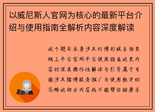 以威尼斯人官网为核心的最新平台介绍与使用指南全解析内容深度解读