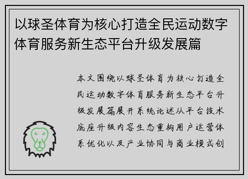 以球圣体育为核心打造全民运动数字体育服务新生态平台升级发展篇