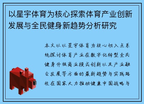 以星宇体育为核心探索体育产业创新发展与全民健身新趋势分析研究