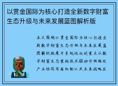 以赏金国际为核心打造全新数字财富生态升级与未来发展蓝图解析版