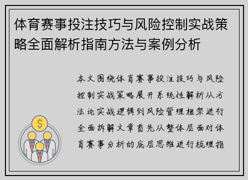 体育赛事投注技巧与风险控制实战策略全面解析指南方法与案例分析