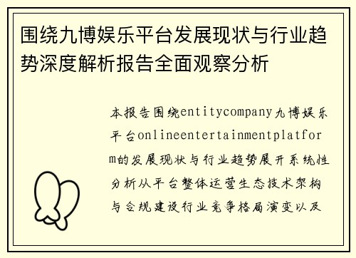 围绕九博娱乐平台发展现状与行业趋势深度解析报告全面观察分析