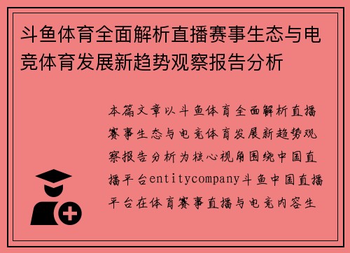斗鱼体育全面解析直播赛事生态与电竞体育发展新趋势观察报告分析