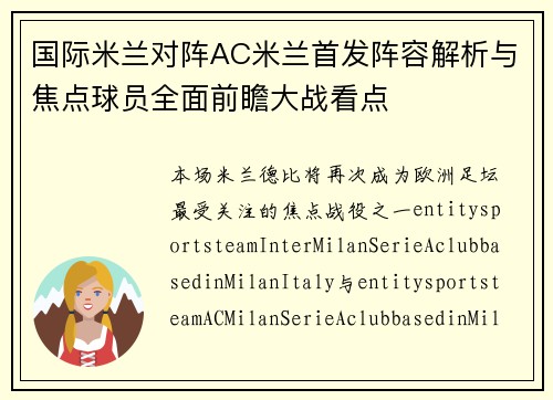 国际米兰对阵AC米兰首发阵容解析与焦点球员全面前瞻大战看点 国际米兰对阵AC米兰首发阵容解析与焦点球员全面前瞻大战看点