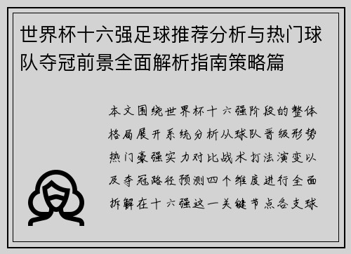 世界杯十六强足球推荐分析与热门球队夺冠前景全面解析指南策略篇
