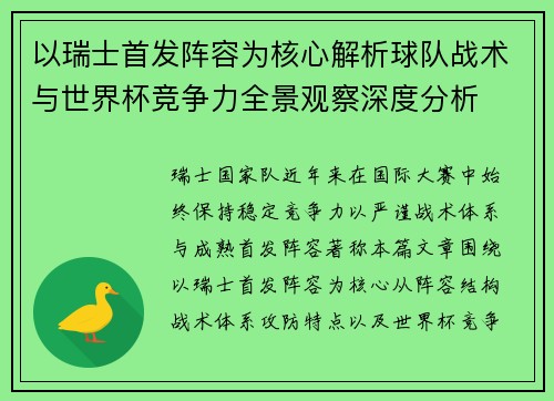 以瑞士首发阵容为核心解析球队战术与世界杯竞争力全景观察深度分析 以瑞士首发阵容为核心解析球队战术与世界杯竞争力全景观察深度分析